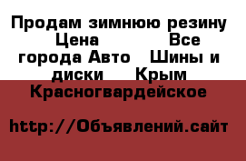 Продам зимнюю резину. › Цена ­ 9 500 - Все города Авто » Шины и диски   . Крым,Красногвардейское